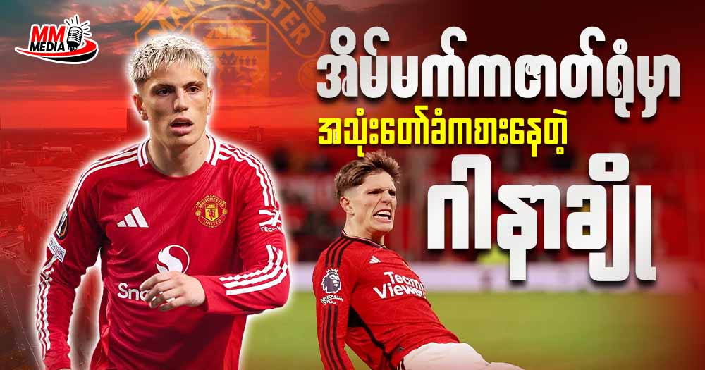 အိမ်မက်ကဇတ်ရုံမှာ အသုံးတော်ခံကစားနေတဲ့ ဂါနာချို